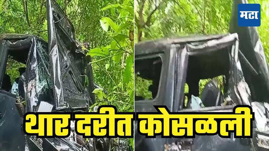 Nandurbar Accident: गुजरातहून पर्यटनाला नंदुरबारमध्ये, गाडीवरील नियंत्रण सुटलं अन् थार थेट दरीत, मग...