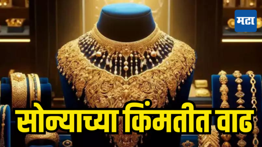 Today Gold Rate 29 July 2024: कमालीच्या घसरणनंतर सोन्याच्या किंमतीत वाढ; चांदी अजूनही फिकीच