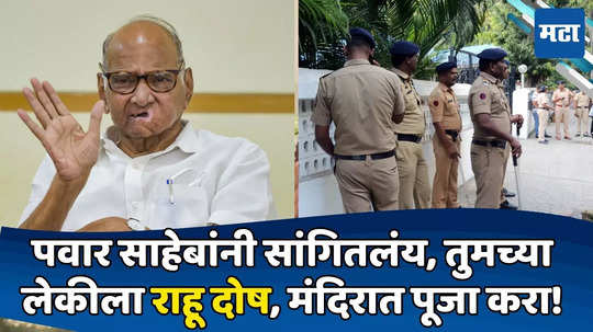 Sharad Pawar: शरद पवारांसोबत पार्टनरशिप करुन देतो, २ कंपन्या सुरु करु! पोलीस कॉन्स्टेबलला ९३ लाखांचा गंडा