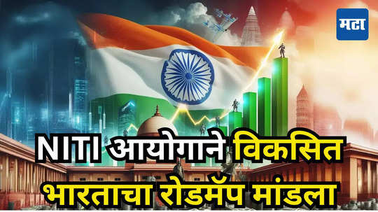 Indian Economy: इंडिया रायजिंग... भारताला अमेरिका-ब्रिटनच्या पंक्तीत स्थान मिळणार, NITI आयोगाने मांडला रॉडमॅप