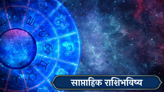 साप्‍ताहिक राशिभविष्य 29 जुलै ते 4 ऑगस्ट : मेषसह ३ राशींच्या नात्यात गैरसमज! उत्पन्नाचे स्त्रोत वाढतील, कसा असेल हा आठवडा?