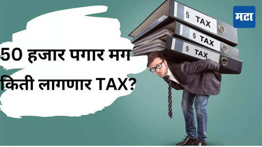 ​Income Tax Slabs 2024-25: पगार 50 हजार रुपये असल्यास किती टॅक्स द्यावा लागणार? 1 लाखांसाठी जुना Tax Slab बेस्ट की नवा?