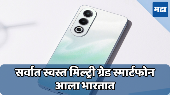सर्वात स्वस्त मिल्ट्री ग्रेड स्मार्टफोन भारतात लाँच; इतकी आहे ओप्पोच्या नव्या फोनची किंमत