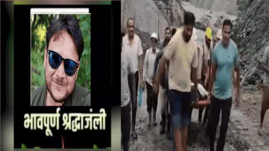 Chandrapur Engineer Death : चंद्रपूरच्या अभियंत्याचा कोळसा खाणीत अंत, पाण्याच्या जोरदार प्रवाहात वाहून गेल्याने मृत्यू