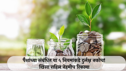 Money Vastu Tips : पैशांच्या संबंधित या ५ नियमांकडे दुर्लक्ष नकोच! खिसा राहिल नेहमीच रिकामा