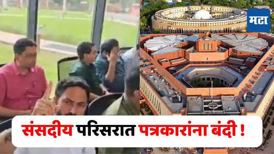 Parliament Restrictions for Journalist : संसदेत पत्रकारांना बंदी,ग्लास रूममधून कव्हरेज करावं लागणार, प्रेस क्लब ऑफ इंडियाकडून निषेध