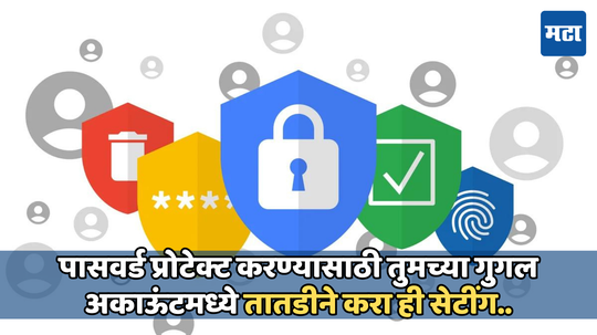 Google Safety: एक  छोटीशी चूक आणि तुमच्या पासवर्डची होईल चोरी, गूगलवर पटकन करा ही सेटींग