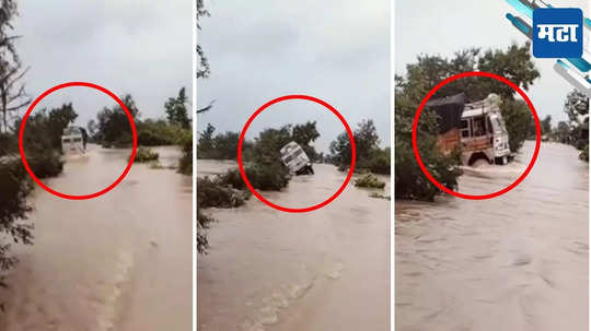 Nagpur Truck Washed Away In Flood : पुराच्या पाण्यातून पुढे निघाले, पूल ओलांडताना ट्रक वाहून गेला; चालक आणि क्लिनर बेपत्ता