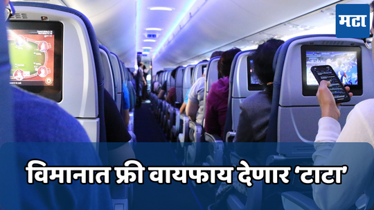 Free WiFi Service On Flights: रतन टाटा सुरू करत आहेत फ्लाइटमध्ये मोफत वायफाय; आता प्रवासात बिनधास्त वापरा इंटरनेट किंवा करा व्हिडिओ कॉल