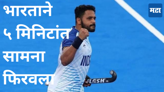 IND vs ARG Hockey: अखेरच्या पाच मिनिटांत निर्णय बदलला आणि भारताने गोलसह पराभव टाळला