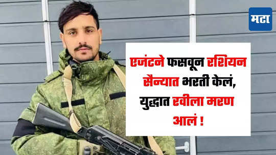Russia-Ukraine War : मुलाला रशियाला पाठवण्यासाठी जमीन विकली, एजंटने फसवून सैन्यात भरती केलं, अन् युक्रेन- रशिया युद्धात भारतीय तरुणाचा जीव गेला