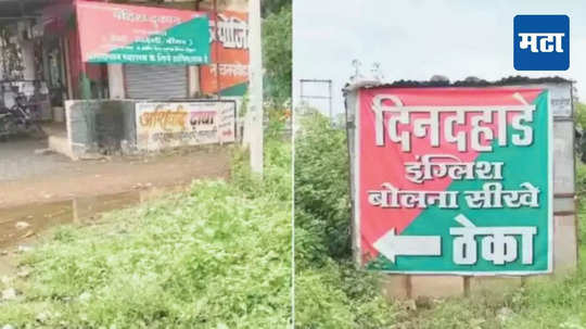 Liquor Shop : 'दिवसा-ढवळ्या इंग्रजी बोलायला शिका', दारुच्या दुकानावर कोचिंग सेंटरसारखं पोस्टर; जिल्ह्याधिकाऱ्यांची मोठी कारवाई