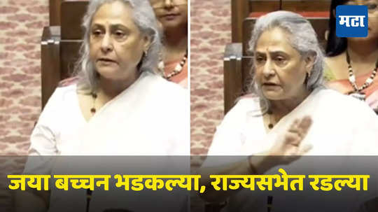 Jaya Bachchan : हे खूप चुकीचे घडले! असे म्हणत जया बच्चन राज्यसभेत रडल्या, काय झाले नेमके वाचा