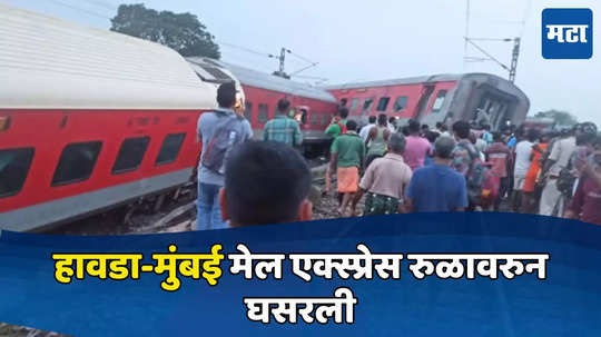 हावडा-मुंबई मेल रुळावरुन घसरली, झारखंडमध्ये रेल्वेचा भीषण अपघात, अनेकजण जखमी