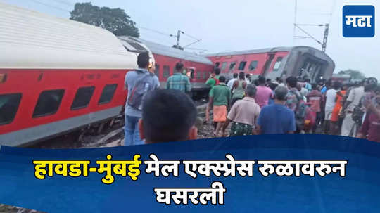 Jharkand Train Accident: हावडा-मुंबई मेल रुळावरुन घसरली, झारखंडमध्ये रेल्वेचा भीषण अपघात, अनेकजण जखमी