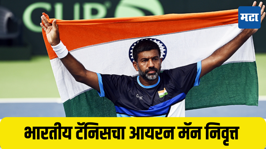 Rohan Bopanna: 22 वर्षानंतर 'आयरन मॅन'ने केले टेनिसला अलविदा;  भारताचा दिग्गज टेनिसपटू रोहन बोपण्णाने घेतली टेनिसमधून निवृत्ती