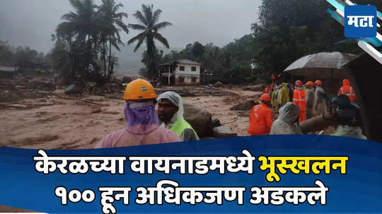 Kerala Landslide: केरळमध्ये मुसळधार पावसामुळे भूस्खलन; ढिगाऱ्याखाली १०० हून अधिकजण अडकले