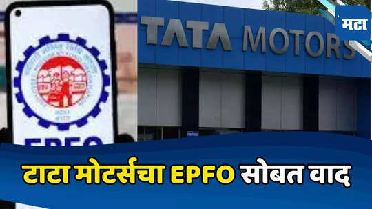 TATA vs EPFO: PF हस्तांतरणावर टाटा मोटर्स आणि ईपीएफओ आमनेसामने, वाद चिघळण्याची शक्यता; पाहा संपूर्ण प्रकरण