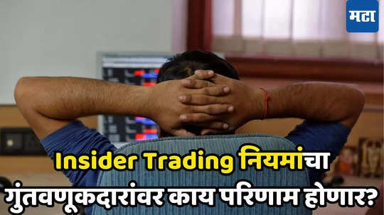 Insider Trading: म्युच्युअल फंड गुंतवणूकदारांसाठी मोठी अपडेट, SEBI ने महत्वाचा नियम बदलला; जाणून घ्या तुम्हाला काय फायदा?