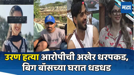 Today Top 10 Headlines in Marathi: उरण हत्येच्या आरोपीची कर्नाटकात धरपकड, बिग बॉसच्या घरात धडधड, सकाळच्या दहा हेडलाईन्स