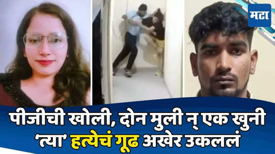 Crime News: प्रेयसीच्या मैत्रिणीला पीजीमध्ये मध्यरात्री घुसून संपवलं; तपासातून धक्कादायक कारण उघड