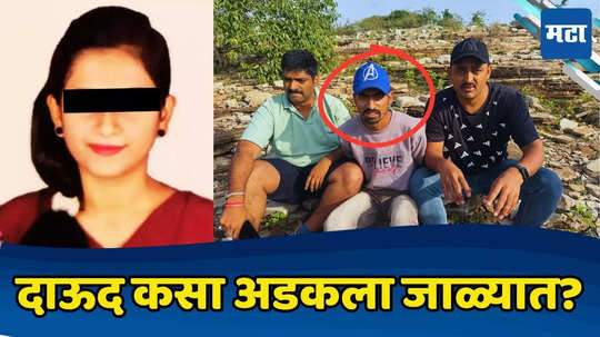 Uran Murder Case: सहा पथकं, सीसीटीव्ही फुटेज अन् एक टीप, असा पकडला गेला तरुणीला निर्घृणपणे संपवणारा दाऊद शेख