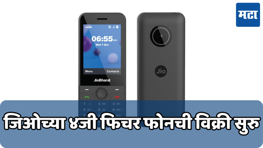 रिचार्जच्या किंमतीत खरेदी करा नवाकोरा 4G फोन; JioBharat J1 ची विक्री अ‍ॅमेझॉनवर सुरु
