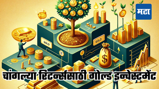 Gold Investment: सोन्याची झळाळी उतरली! दागिने, गोल्ड ETF की गोल्ड बाँड... चांगल्या रिटर्न्ससाठी कशात गुंतवणूक कराल?