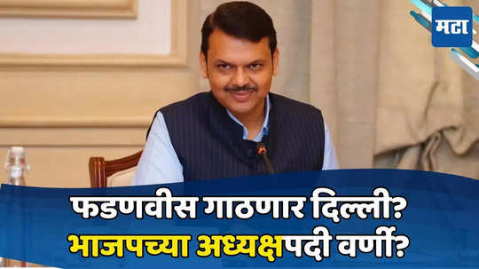 Devendra Fadnavis: लेट पण थेट? भाजपच्या अध्यक्ष पदासाठी फडणवीसांच्या नावाची चर्चा; 'त्या' भेटीनंतर नाव आघाडीवर