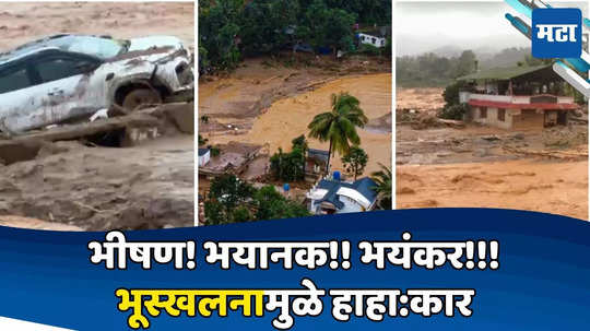 Kerala Landslide: रात्र ठरली काळरात्र! तीनदा भूस्खलन, ४३ मृत्यू, १००हून अधिक जण ढिगाऱ्याखाली; केरळात काय घडलं?