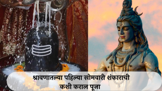 Shravan Somvar 2024 : श्रावणातल्या पहिल्या सोमवारी ५ शुभ संयोग! भगवान शंकराची अशी करा उपासना, आवर्जून म्हणा हा मंत्र