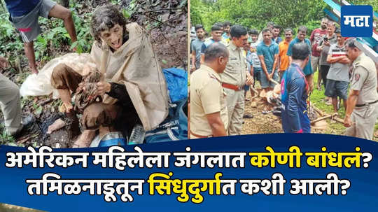 Woman Found in Sindhudurg Forest: आधी गोव्यातील हॉटेलात मुक्काम; मग सापडली सिंधुदुर्गातील जंगलात; परदेशी महिलेसोबत काय घडलं?