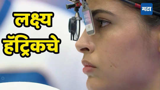 Manu Bhaker Hat-Trick Chance: मनू भाकरकडे सुवर्ण पदकासह ऐतिहासिक हॅट्रिक करण्याची संधी; आता सर्वात आवडत्या प्रकारात घेणार सहभाग