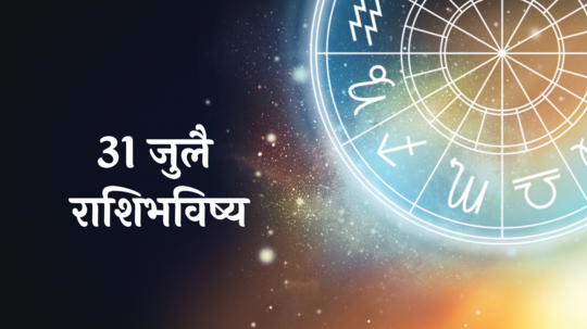 आजचे राशिभविष्य, 31 जुलै 2024: कन्या, तुळसह ३ राशींनी रागावर नियंत्रण ठेवा, कर्जाचा डोंगर वाढेल, वाचा बुधवारचे राशीभविष्य