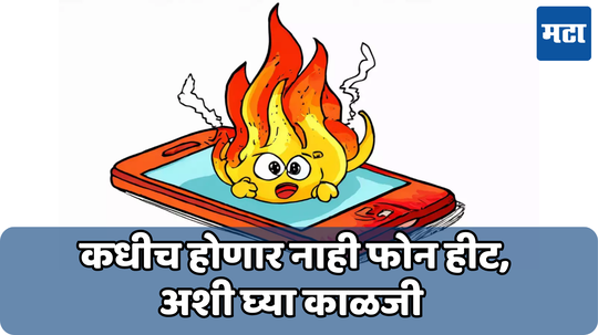 SmartPhone Overheating: तुमचा स्मार्टफोन होत आहे का पुन्हा पुन्हा गरम? वापरून पाहा ‘या’ टिप्स