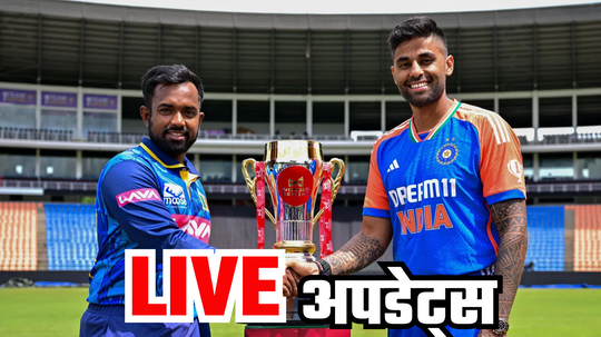 IND vs SL 3rd T20 Live Updates : भारत आणि श्रीलंका तिसरा सामना उशिरा सुरु होणार