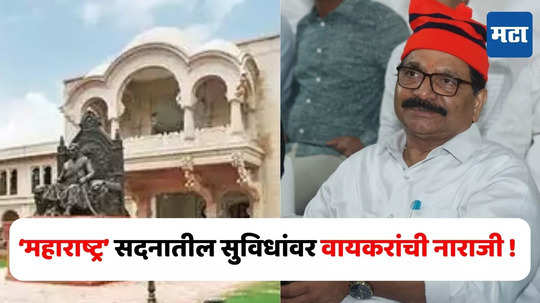 Maharashtra Sadan: 'महाराष्ट्र'सदनात हा काय प्रकार ? जेवण महाग, नळाला गरम पाणी नाही, वायकरांनी मुख्यमंत्री शिंदेंना धाडलं पत्र