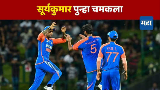 IND vs SL: श्रीलंकेकडून सामना हिसकावला, सुपर ओव्हरमध्ये टीम इंडियाचा थरारक विजय