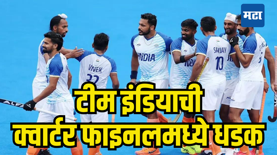 India Paris Olympics Hockey 2024: सामना NZ vs ARGचा आणि फायदा भारताला; अर्जेंटिनाच्या विजयामुळे टीम इंडियाची क्वार्टर फाइनलमध्ये धडक