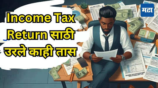 ITR Filing Deadline: ​काउंटडाउन सुरू! आयकर भरण्यासाठी उरले काही तास, मुदतीनंतर दुप्पट दंडाचा फटका