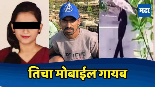 Uran Murder Case Update: उरण प्रकरण, तरुणीचा मोबाईल गायब, दाऊद काय लपवण्याचा प्रयत्न करतोय?