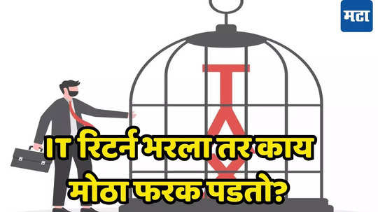 ITR Filing Last Date: ​तात्काळ भरा Income Tax... आज डेडलाईन, नाहीतर खावी लागेल जेलची हवा, टॅक्‍स रिटर्न भरले नाही तर काय?