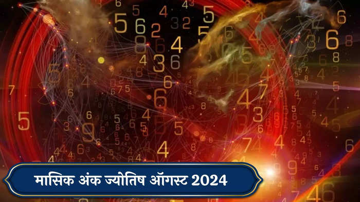 मासिक अंक ज्योतिष ऑगस्ट 2024: मूलांक 4 साठी बदल अशुभ !  मूलांक 9 शुभवार्ता मिळाल्यामुळे आनंदाला उधाण ! जाणून घ्या ऑगस्ट महिना तुमच्यासाठी काय घेऊन येत आहे?