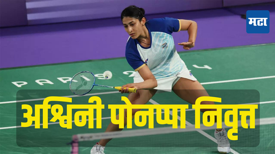 Ashwini Ponnappa: पॅरिस ऑलिम्पिक 2024 मधून बाहेर पडल्यानंतर अश्विनी पोनप्पाचा धक्कादायक निर्णय