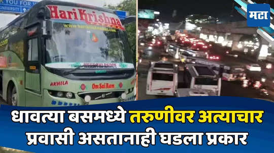 Crime News: संतापजनक! धावत्या बसमध्ये चालकाकडून तरुणीवर अत्याचार; प्रवासी असतानाही घडला भयंकर प्रकार