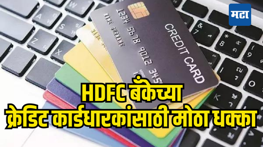 HDFC Bank Credit Card Rules: क्रेडिट कार्डधारकांच्या खिशाला कात्री! उद्यापासून नियम बदलणार, पाहा तुमच्यावर काय परिणाम होणार