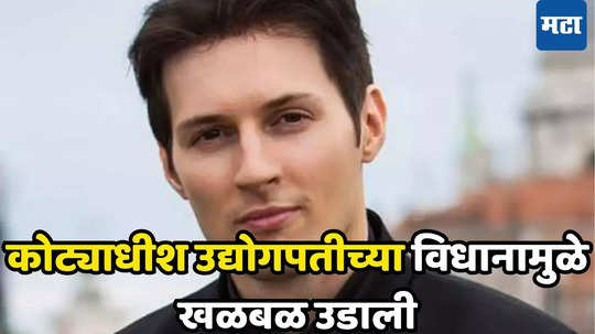 Pavel Durov: स्वप्न नव्हे... सत्य! कोट्यधीश उद्योगपती लग्न न करताच शंभर मुलांचा बाप; कोण आहे हा बिझनेसमन पाहा