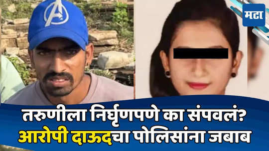 Navi Mumbai Murder: फोनवरुन सातत्यानं संपर्कात, भेटही झाली; मग तरुणीला का संपवलं? दाऊद शेखनं सगळं सांगितलं