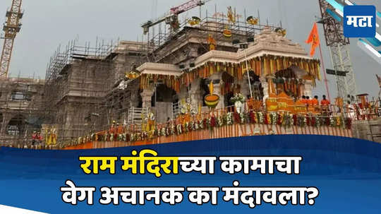 Ram Mandir Ayodhya: अयोध्येतील राम मंदिराच्या कामाचा वेग एकाएकी मंदावला; २ महिन्यांचा विलंब लागणार; कारण काय?