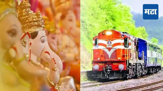 Ganapati Special Konkan Railway : कोकणात जाणाऱ्यांसाठी आनंदाची बातमी, गणपतीसाठी आणखी २० फेऱ्या; कुठून, कधी आणि काय असणार वेळ?